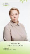 Сартакова Ольга Павловна