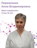 Перевозная Анна Владимировна