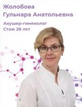 Жолобова Гульнара Анатольевна