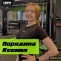 Порядина Ксения Александровна