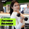 Титова Полина