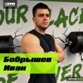 Бобрышев Иван