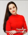 Терехова Нелли Николаевна