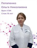 Потапенко Ольга Николаевна