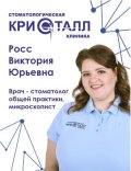 Росс Виктория Юрьевна