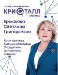 Ермакова Светлана Григорьевна
