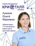 Лукина Ольга Юрьевна
