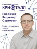 Пирожков Владимир Сергеевич