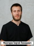 Михитаров Георгий Леонидович