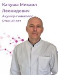 Какуша Михаил Леонидович