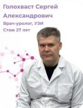 Голохваст Сергей Александрович