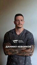 Кеворков Даниил Артурович