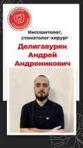 Делигавурян Андрей Андроникович