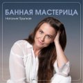 Прыткая Наталия