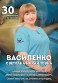 Василенко Светлана Михайловна