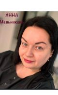 Мельникова Анна