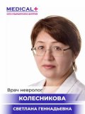Колесникова Светлана Геннадьевна