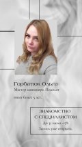 Горбатюк Ольга