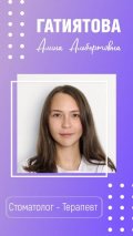 Гатиятова Алина Альбертовна