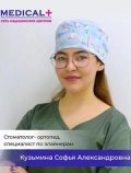 Кузьмина Софья Александровна