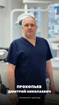 Прокопьев Дмитрий Николаевич