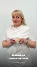 Маковка Ольга Сергеевна