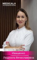 Иващенко Людмила Вячеславовна