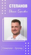 Степанов Евгений Борисович
