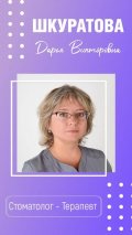 Шкуратова Дарья Викторовна