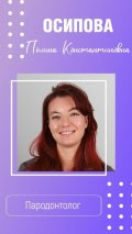 Осипова Полина Константиновна