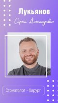 Лукьянов Сергей Александрович