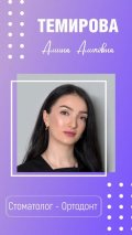Темирова Амина Аликовна