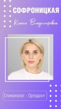 Софроницкая Ксения Владимировна