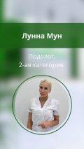 Мун Лунна Олеговна