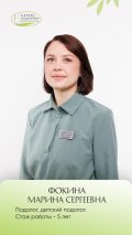 Фокина Марина Сергеевна