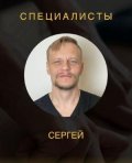 Спиринцев Сергей
