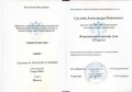 Суслова Александра Романовна