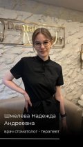 Шмелева Надежда Андреевна