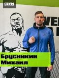 Брусникин Михаил Львович