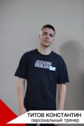 Титов Константин