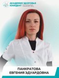 Панкратова Евгения Эдуардовна
