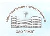 Центральная поликлиника ОАО «РЖД»