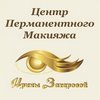 Центр Перманентного макияжа Ирины Захаровой