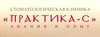 Практика-С
