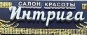 Интрига