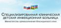 Специализированная клиническая детская инфекционная больница