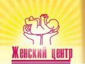 Женский центр