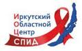 Иркутский областной центр по профилактике и борьбе со СПИД и инфекционными заболеваниями