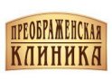 Преображенская клиника