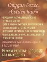 Golden Hair (Голден Хеа) на проспекте Строителей